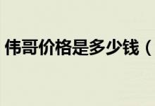 偉哥價格是多少錢（偉哥價格是多少錢一盒）