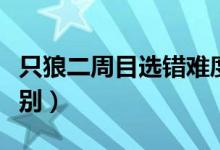 只狼二周目選錯(cuò)難度了怎么辦（只狼二周目區(qū)別）