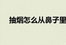 抽煙怎么從鼻子里出來（抽煙怎么過肺）