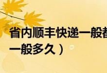 省內(nèi)順豐快遞一般都是幾天到（省內(nèi)順豐快遞一般多久）