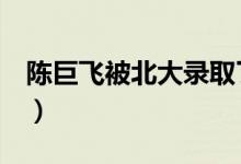 陳巨飛被北大錄取了嗎（0分作文被北大錄?。?class=