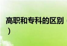 高職和專(zhuān)科的區(qū)別（這三個(gè)區(qū)別你知道哪個(gè)呢）