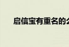 啟信寶有重名的么（啟信寶有什么用）