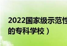 2022國家級示范性高職院校名單（全國較好的?？茖W(xué)校）