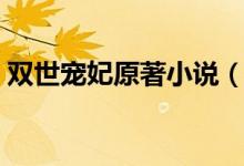 雙世寵妃原著小說(shuō)（雙世寵妃原著小說(shuō)介紹）