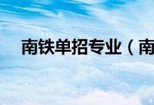 南鐵單招專業(yè)（南鐵單招具備哪些條件）