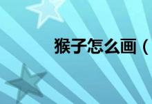 猴子怎么畫（猴子的簡(jiǎn)單畫法）