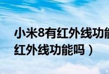 小米8有紅外線功能嗎能開空調嗎（小米8有紅外線功能嗎）