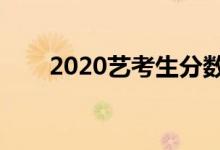 2020藝考生分數線改革（最新政策）