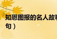 知恩圖報的名人故事現(xiàn)代（知恩圖報的名言名句）