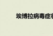 埃博拉病毒癥狀（埃博拉的簡介）