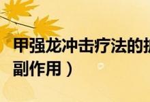 甲強龍沖擊療法的護理常規(guī)（甲強龍沖擊療法副作用）