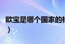 歐寶是哪個國家的標(biāo)志（歐寶是哪個國家的車）