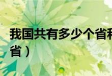 我國(guó)共有多少個(gè)省和直轄市（我國(guó)共有多少個(gè)?。?class=