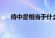 侍中是相當于什么官（侍中是宦官嗎）