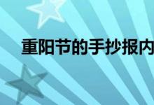 重陽節(jié)的手抄報內容（文字可以寫什么）