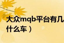 大眾mqb平臺有幾種型號（大眾MQB平臺有什么車）