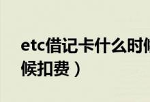 etc借記卡什么時候還款（etc借記卡什么時候扣費）
