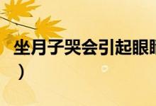 坐月子哭會引起眼睛疼嗎（坐月子哭會怎么樣）