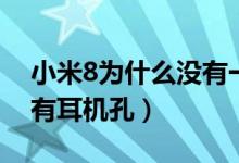 小米8為什么沒有一鍵換機(jī)（小米8為什么沒有耳機(jī)孔）