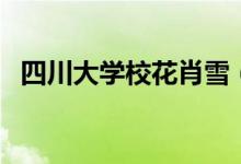四川大學(xué)?；ㄐぱㄋ拇ù髮W(xué)校花王汝鑫）