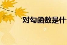 對勾函數(shù)是什么樣的怎么求最值