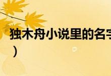 獨木舟小說里的名字（獨木舟的小說都有哪些）