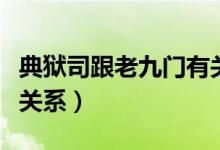 典獄司跟老九門有關系嗎（老九門典獄司有啥關系）