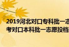 2019河北對口?？婆恢驹竿稒n分數(shù)線統(tǒng)計（2018河北高考對口本科批一志愿投檔分數(shù)線）