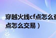 穿越火線cf點(diǎn)怎么查詢(xún)消費(fèi)記錄（穿越火線cf點(diǎn)怎么交易）