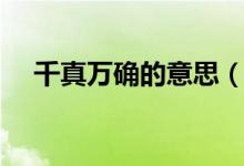 千真萬(wàn)確的意思（關(guān)于千真萬(wàn)確的解釋）