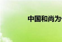 中國(guó)和尚為什么不吃肉第二