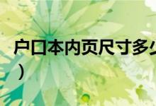 戶口本內(nèi)頁(yè)尺寸多少（戶口本內(nèi)頁(yè)尺寸是多少）