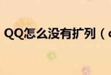 QQ怎么沒有擴(kuò)列（qq上沒有擴(kuò)列怎么設(shè)置）