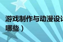 游戲制作與動漫設計前景怎么樣（就業(yè)方向有哪些）