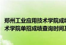 鄭州工業(yè)應用技術學院成績查詢系統(tǒng)(2022鄭州工業(yè)應用技術學院單招成績查詢時間及入口)