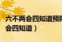 六不兩會四知道預(yù)防溺水內(nèi)容（防溺水六不兩會四知道）