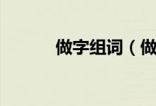 做字組詞（做組詞到底有哪些）