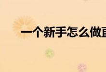 一個新手怎么做直播（主播吸粉技巧）