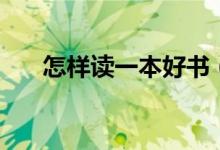 怎樣讀一本好書(shū)（讀好書(shū)的六個(gè)方法）
