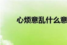心煩意亂什么意思（心煩意亂解釋）