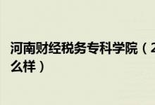 河南財(cái)經(jīng)稅務(wù)?？茖W(xué)院（2022河南財(cái)政稅務(wù)高等?？茖W(xué)校怎么樣）