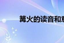 篝火的讀音和意思（篝火的解釋）