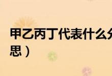 甲乙丙丁代表什么分數(shù)（甲乙丙丁代表什么意思）