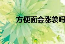 方便面會(huì)漲袋嗎（方便面會(huì)過(guò)期嗎）