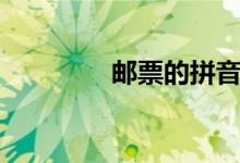 郵票的拼音（郵票的簡(jiǎn)介）