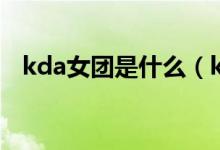 kda女團(tuán)是什么（kda女團(tuán)出自哪個(gè)女團(tuán)）