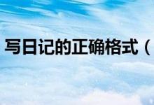 寫日記的正確格式（學(xué)習(xí)寫日記的正確格式）
