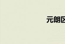 元朗區(qū)屬于哪里