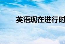 英語現(xiàn)在進(jìn)行時的結(jié)構(gòu)（進(jìn)來看看）